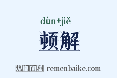 顿解是什么意思的图片